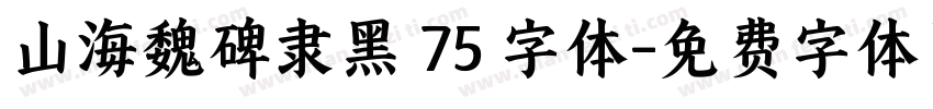 山海魏碑隶黑 75 字体字体转换